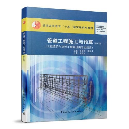 管道工程施工與預(yù)算(第三版)