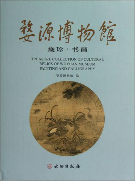 婺源博物館藏珍·書(shū)畫(huà)