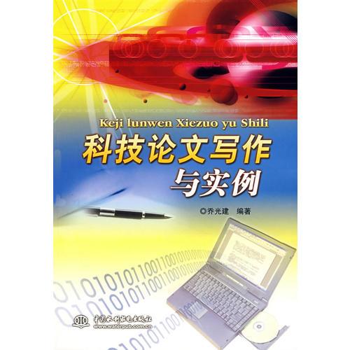 科技論文寫作與實例