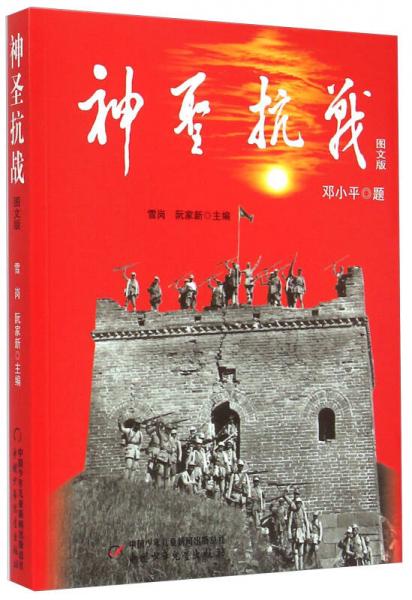 神圣抗戰(zhàn)（圖文版）