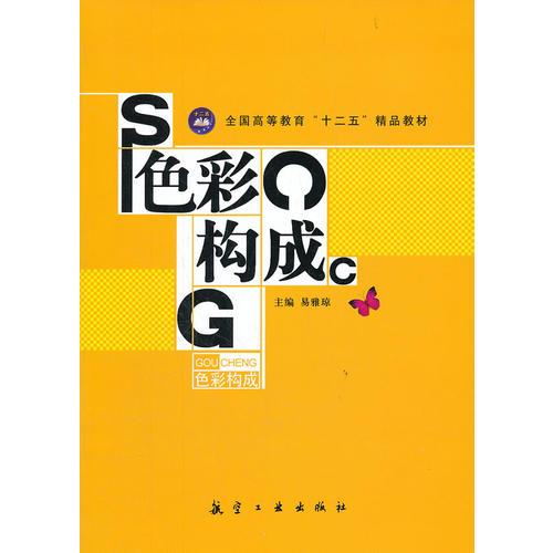 色彩构成（十二五精品教材）