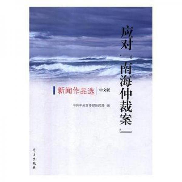 應(yīng)對“南海仲裁案”新聞作品選