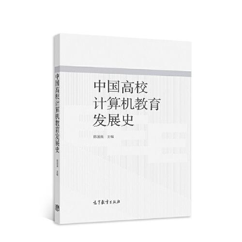 中国高校计算机教育发展史