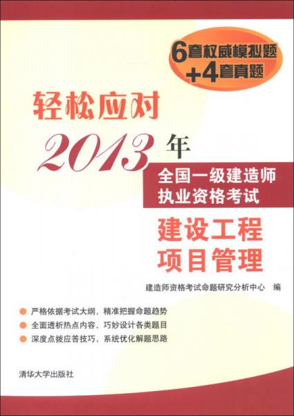 轻松应对2013年全国一级建造师执业资格考试：建设工程项目管理