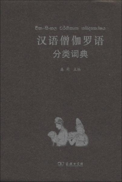 汉外分类词典系列：汉语僧伽罗语分类词典