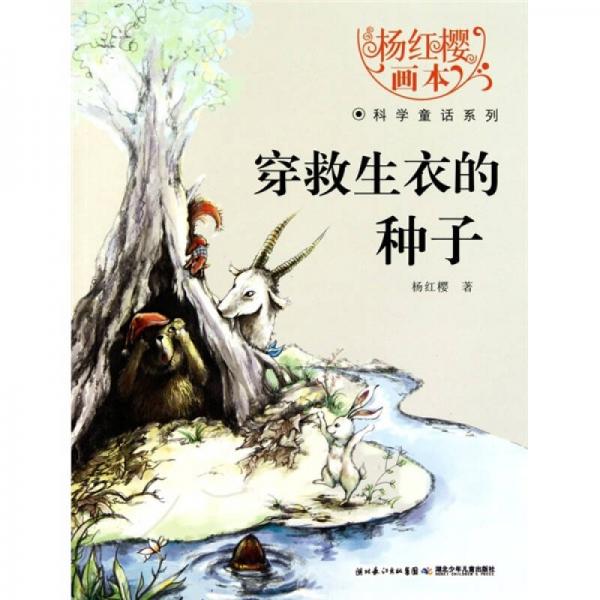 杨红樱画本科学童话系列：穿救生衣的种子