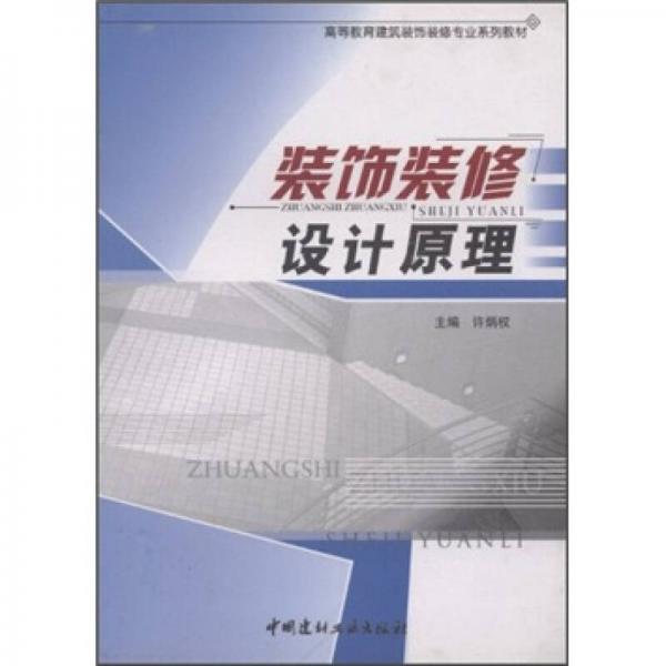 高等教育建筑装饰装修专业系列教材：装饰装修设计原理