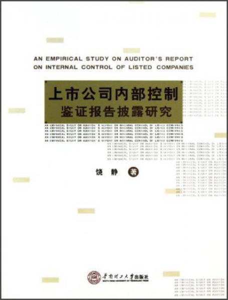 上市公司内部控制鉴证报告披露研究