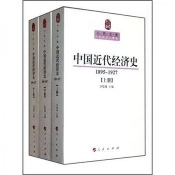 中國(guó)近代經(jīng)濟(jì)史（1895—1927）（上中下冊(cè)）—人民文庫(kù)叢書(shū)