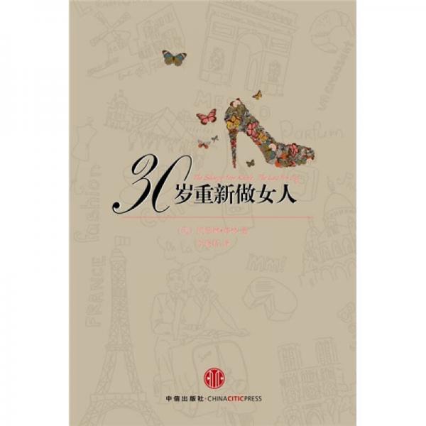 30歲重新做女人