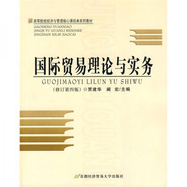 高等院校經(jīng)濟(jì)與管理核心課經(jīng)典系列教材：國際貿(mào)易理論與實務(wù)（修訂第4版）