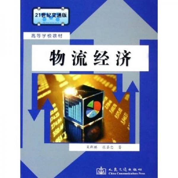 物流經(jīng)濟(jì)/21世紀(jì)交通版高等學(xué)校教材