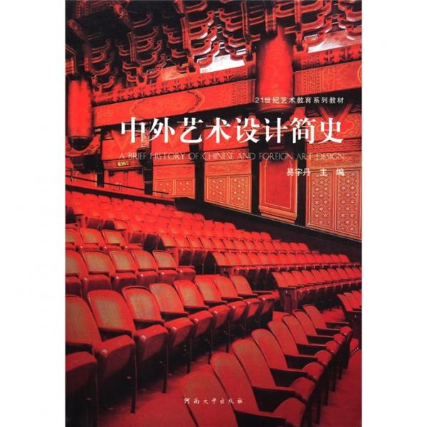 中外藝術(shù)設(shè)計(jì)簡史