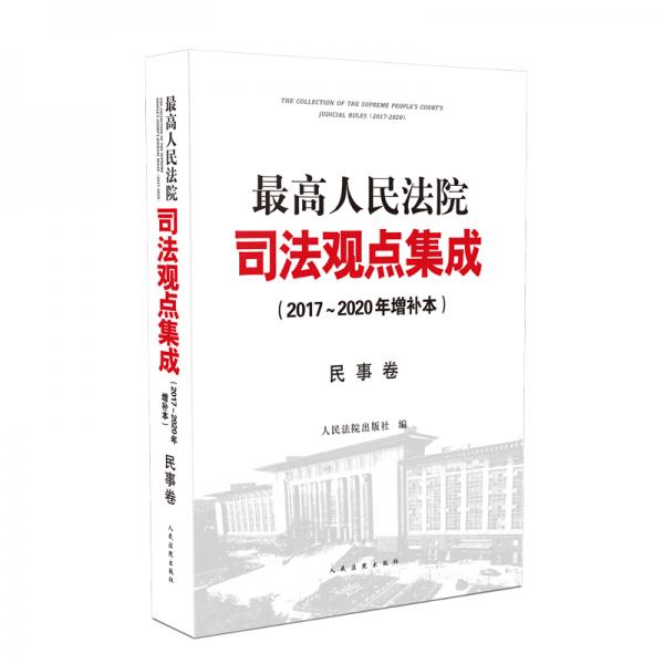 最高人民法院司法观点集成（2017～2020年增补本）民事卷