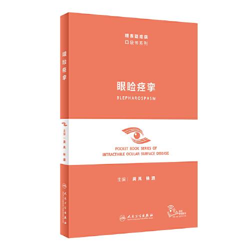 眼瞼痙攣（眼表疑難病口袋書系列）