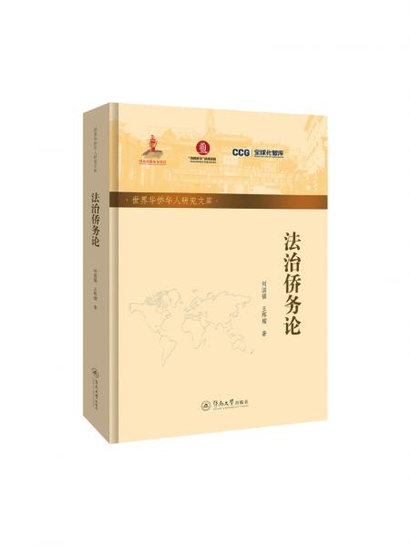 法治僑務(wù)論（世界華僑華人研究文庫(kù)·第五批）