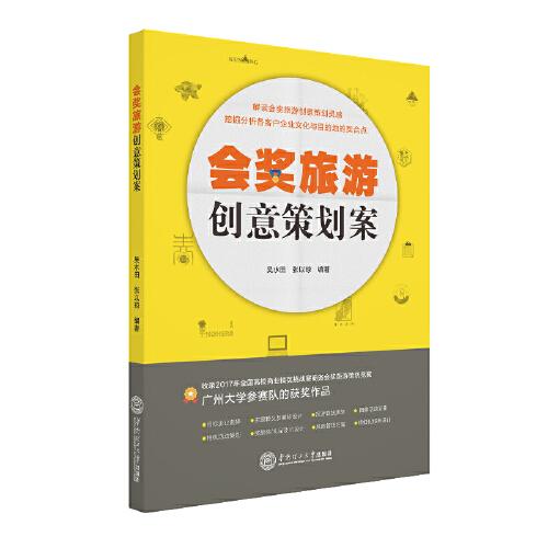 會獎旅游創(chuàng)意策劃案
