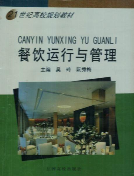 餐飲運(yùn)行與管理