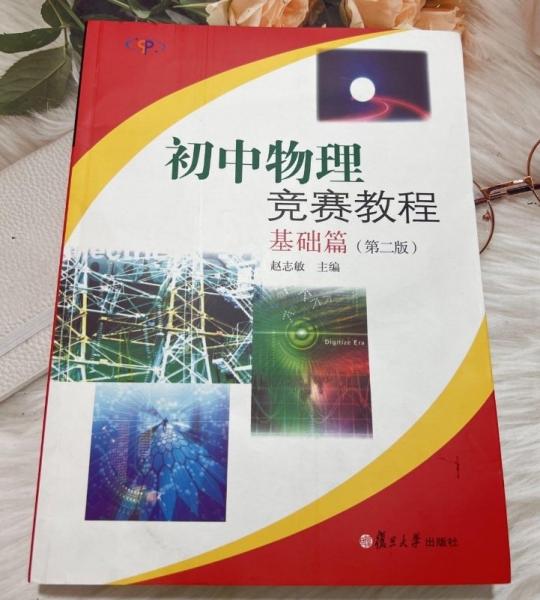初中物理競賽教程.基礎篇