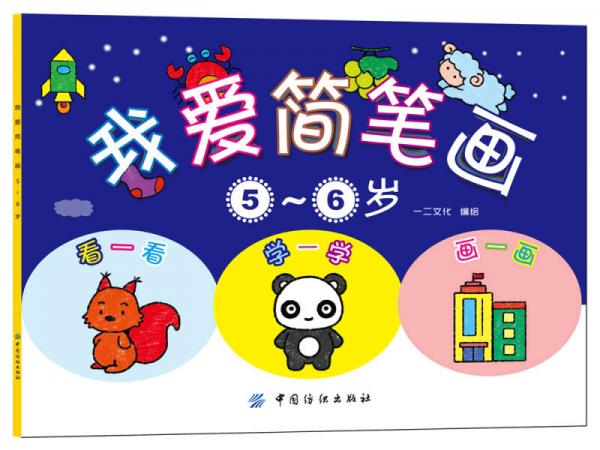 我愛簡(jiǎn)筆畫