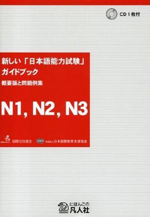 新しい「日本語(yǔ)能力試験」ガイドブック 概要版と問(wèn)題例集 N1、N2、N3編