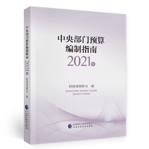 中央部門預(yù)算編制指南（2021年）