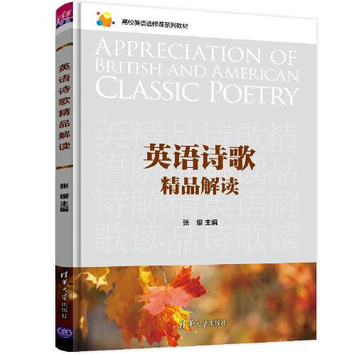 英語(yǔ)詩(shī)歌精品解讀