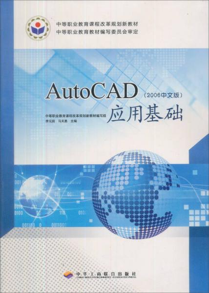 中等职业教育规划教材：AutoCAD应用基础（2006中文版）