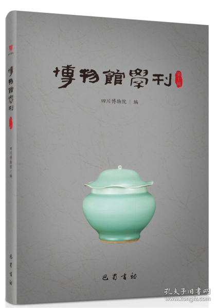 博物馆学刊 第十辑