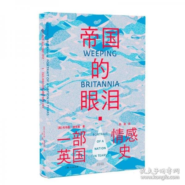 帝國的眼淚：一部英國情感史（20個微型人物故事勾勒出淚水浸泡的島嶼，看透英國人不茍言笑的性格）