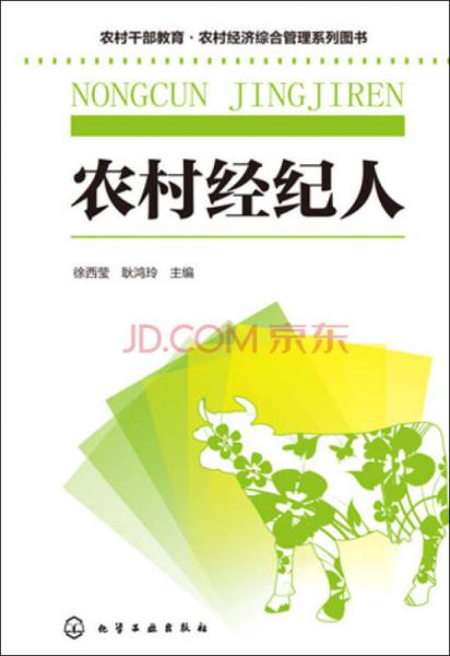 农村干部教育农村经济综合管理系列图书：农村经纪人