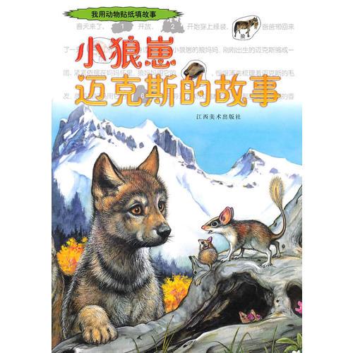 小狼崽邁克斯的故事