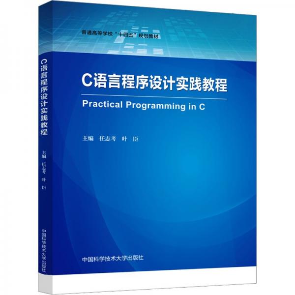 C語言程序設(shè)計實踐教程