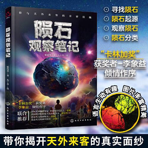 陨石观察笔记