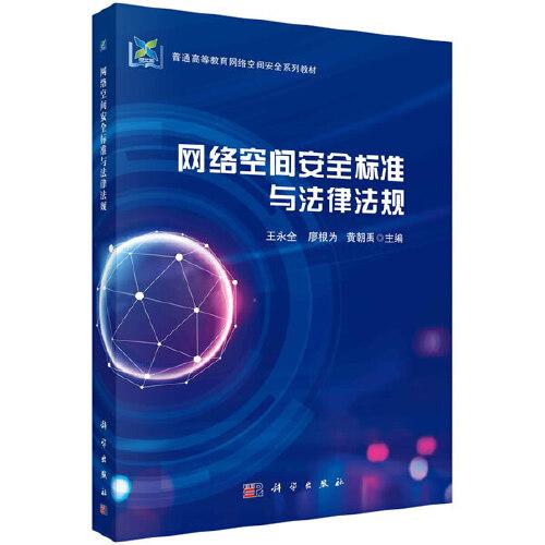 網(wǎng)絡(luò)空間安全標(biāo)準(zhǔn)與法律法規(guī)