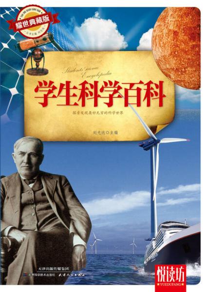 學生科學百科（耀世典藏版）