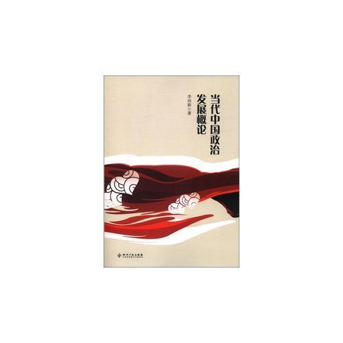 當(dāng)代中國政治發(fā)展概論
