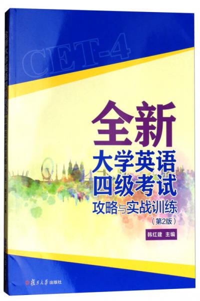 全新大學(xué)英語(yǔ)四級(jí)考試攻略與實(shí)戰(zhàn)訓(xùn)練（第2版 附光盤(pán)及答案詳解）