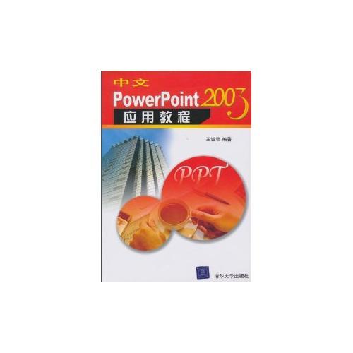 中文PowerPoint2003应用教程