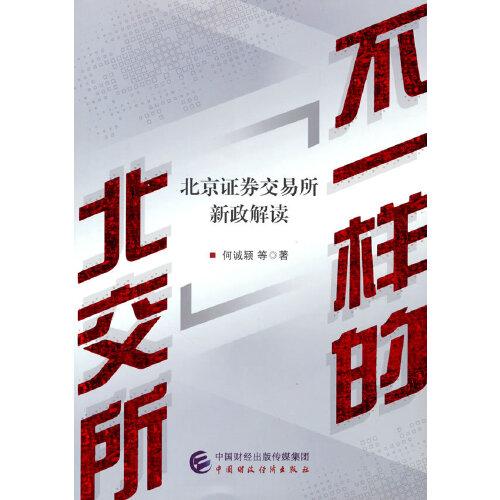不一樣的北交所