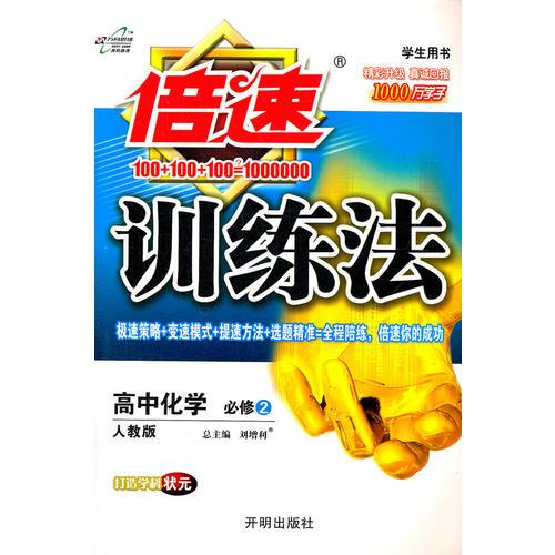 高中化学必修2：人教版（2011年11月印刷）（含答案+解析）倍速训练法