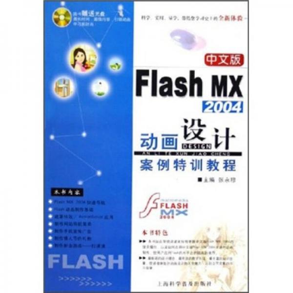 中文版Flash MX 2004动画设计案例特训教程