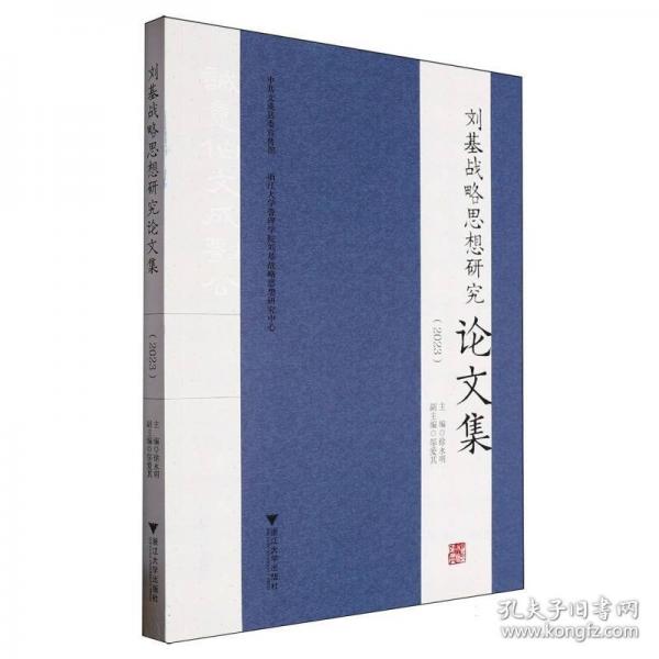 劉基戰(zhàn)略思想研究論文集