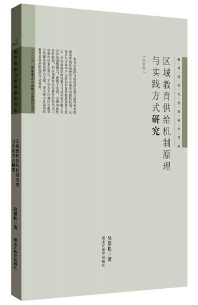 教育改革與發(fā)展研究書系·政策卷：區(qū)域教育供給機(jī)制原理與實踐方式研究