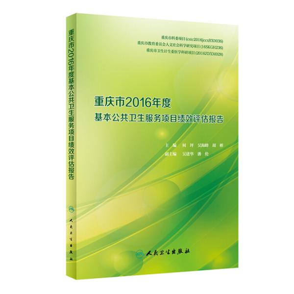 重庆市2016年度基本公共卫生服务项目绩效评估报告