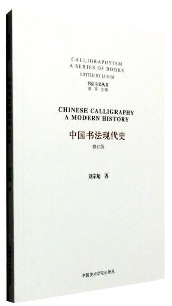 中国书法现代史（修订版）