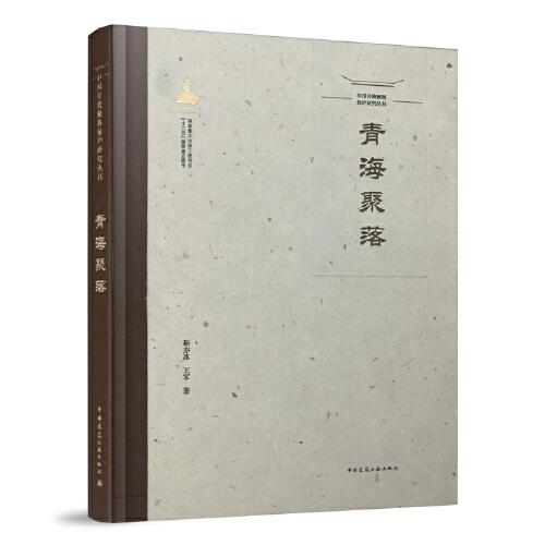 中國(guó)傳統(tǒng)聚落保護(hù)研究叢書(shū) 青海聚落