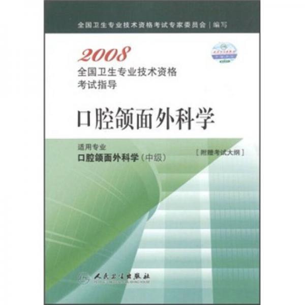 2008全国卫生专业技术资格考试指导：口腔颌面外科学（适用专业口腔颌面外科学中级）