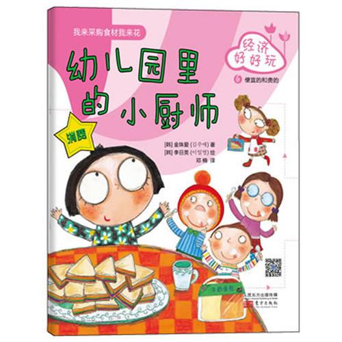 經(jīng)濟好好玩：幼兒園里的小廚師