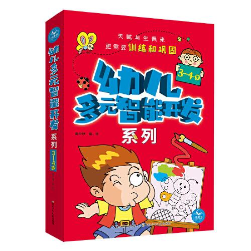 幼儿多元智能开发系列3-4岁（5册）幼小衔接，学龄前幼儿打造的智能开发游戏书